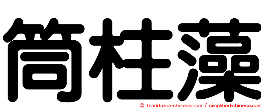 筒柱藻