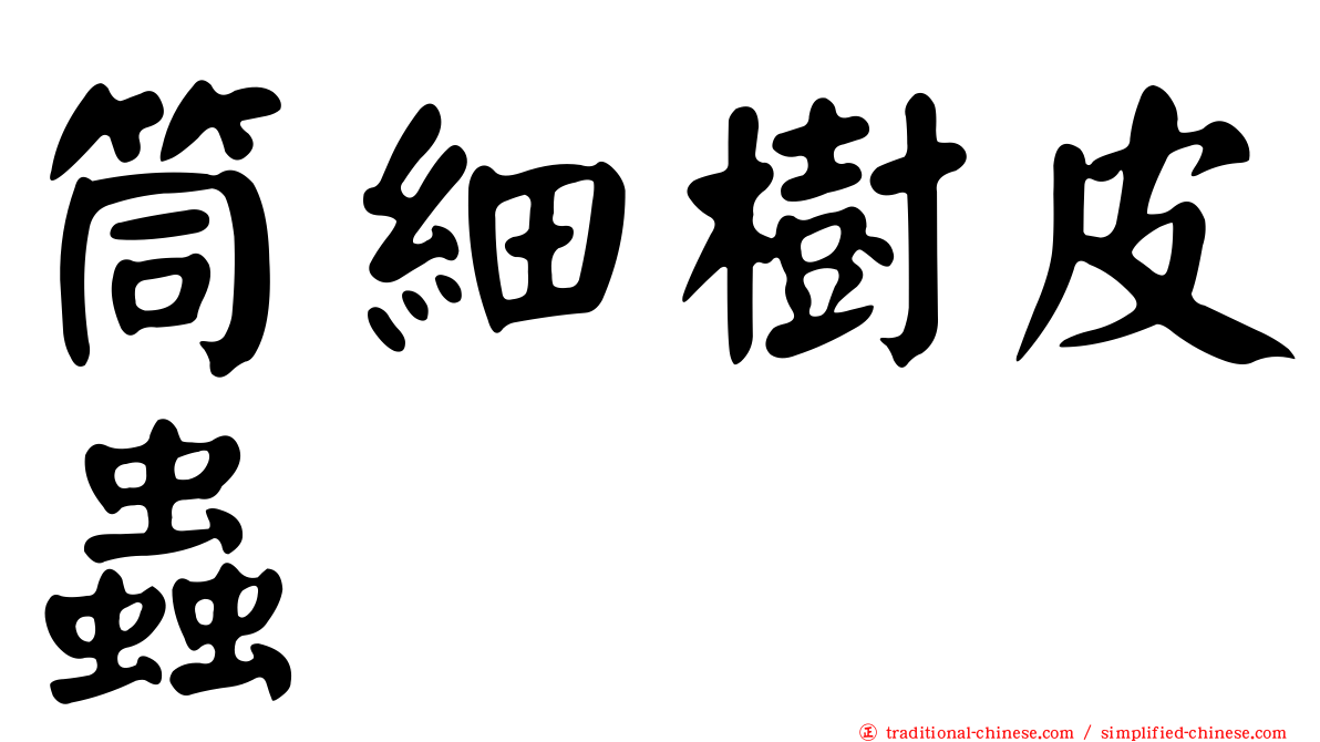 筒細樹皮蟲