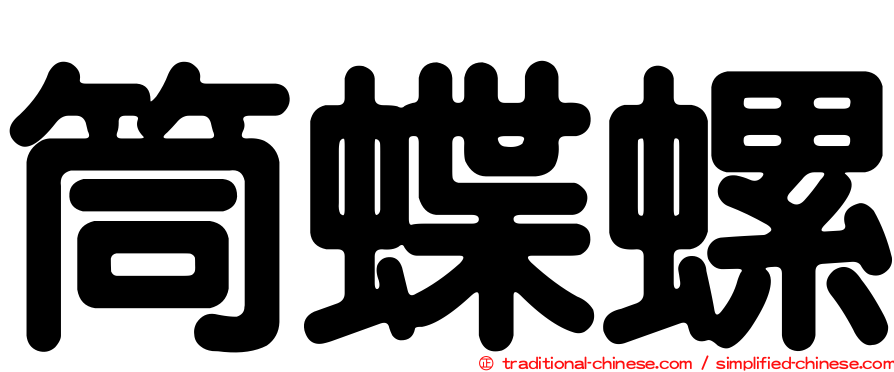 筒蝶螺