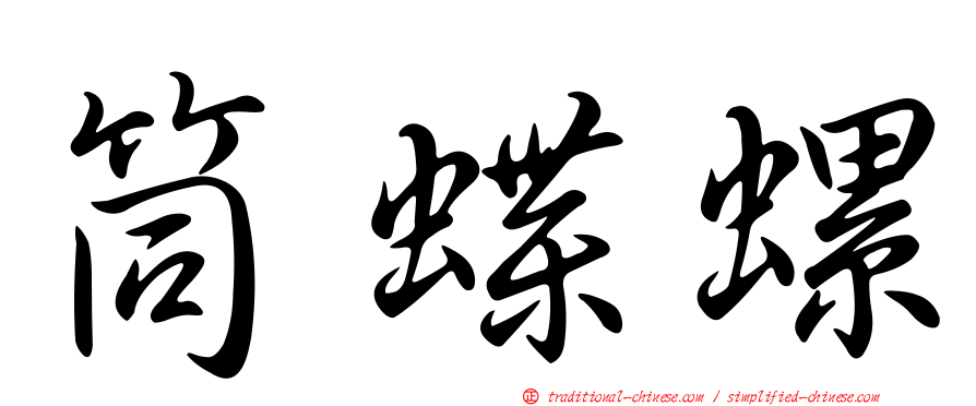 筒蝶螺