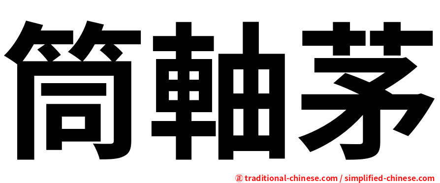 筒軸茅