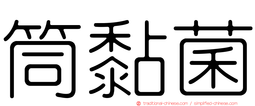 筒黏菌