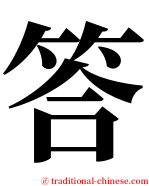答 serif font