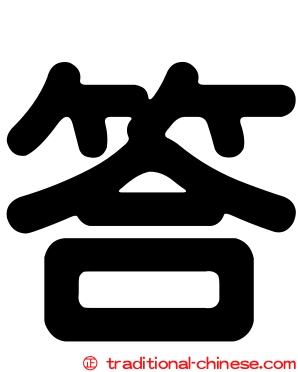 答