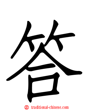 答
