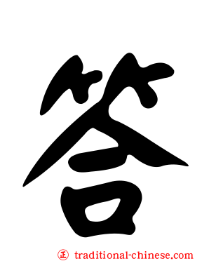 答