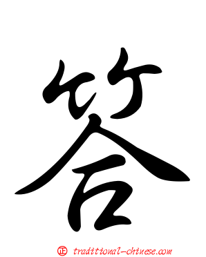 答