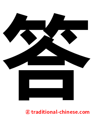 答