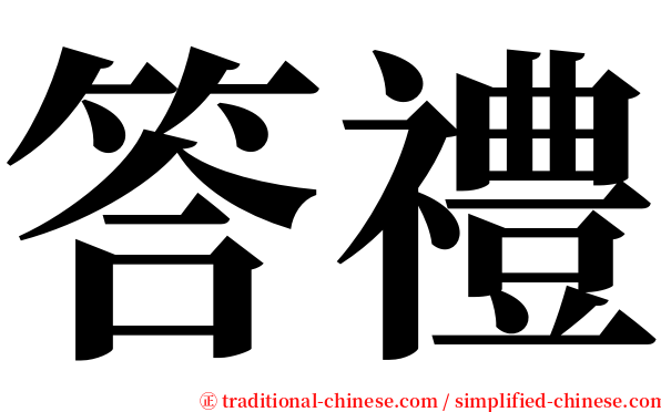 答禮 serif font