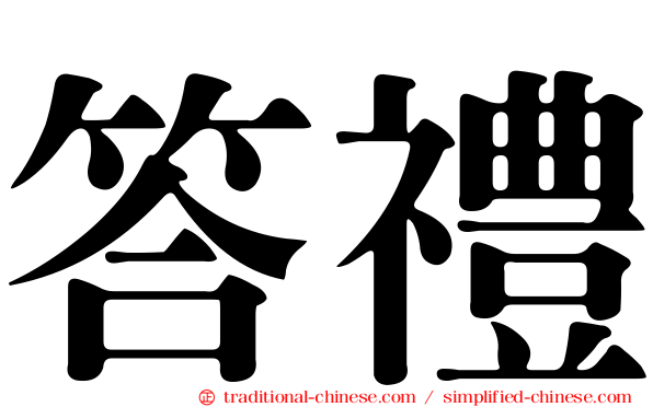 答禮