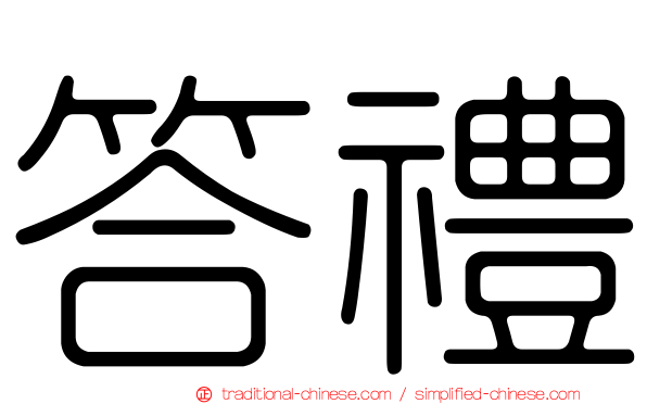 答禮