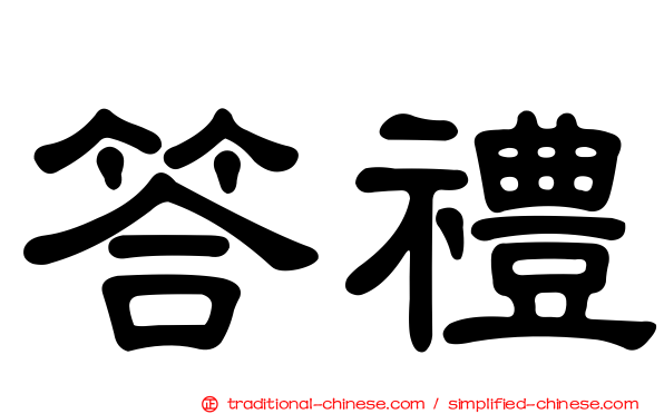 答禮