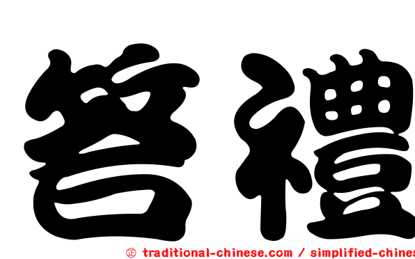 答禮