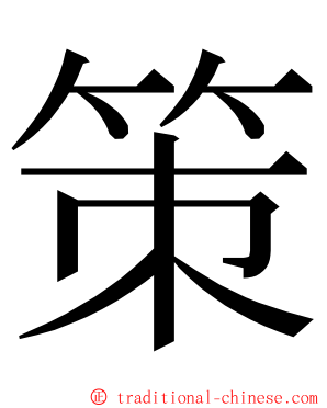 策 ming font