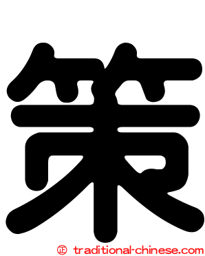 策