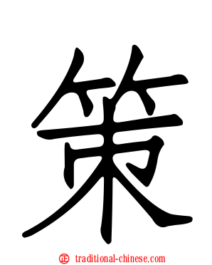 策