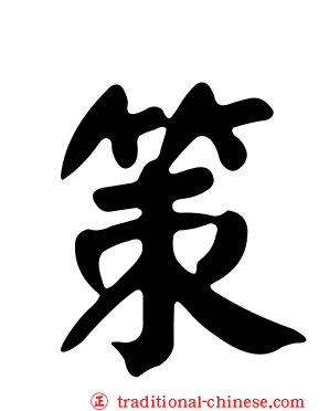 策