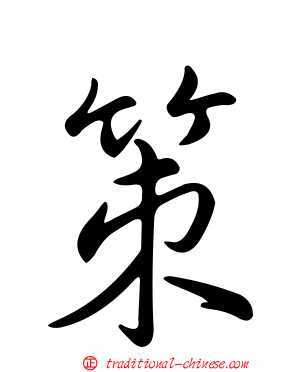 策