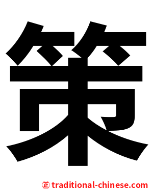 策