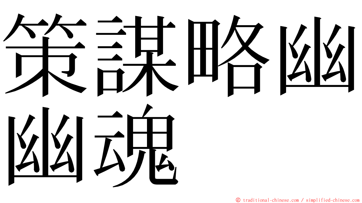 策謀略幽幽魂 ming font