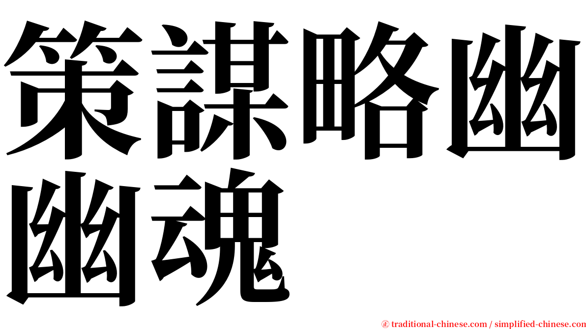 策謀略幽幽魂 serif font