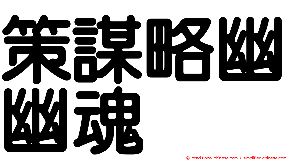 策謀略幽幽魂