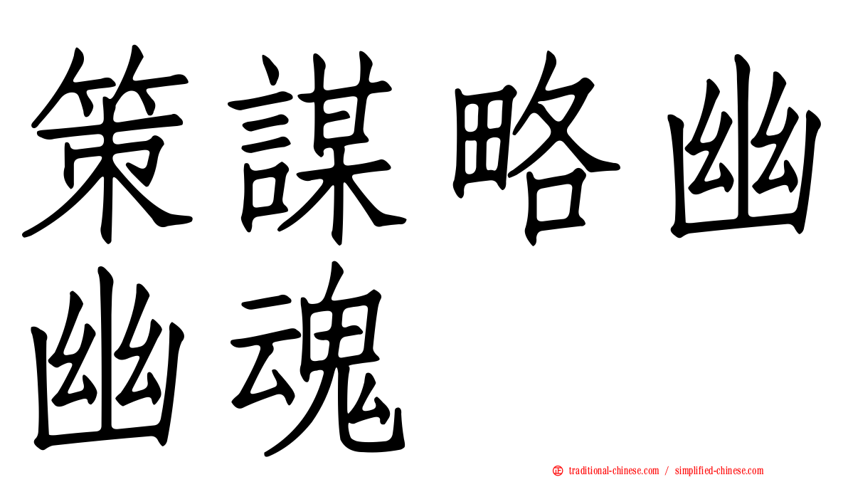 策謀略幽幽魂