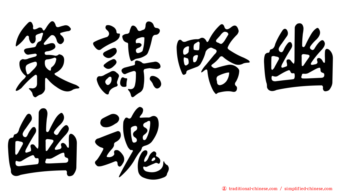 策謀略幽幽魂
