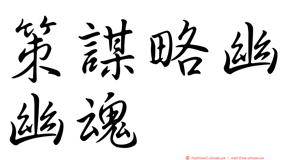 策謀略幽幽魂