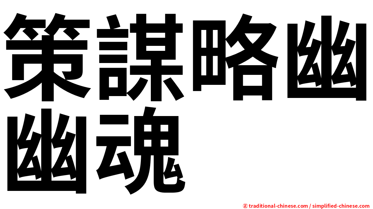 策謀略幽幽魂