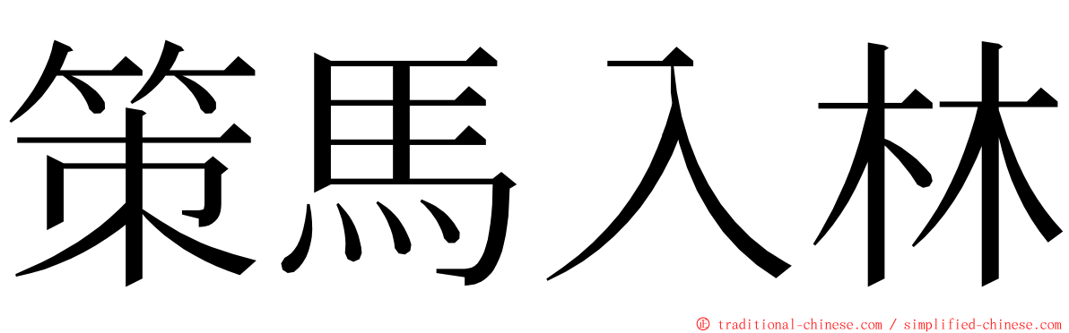 策馬入林 ming font