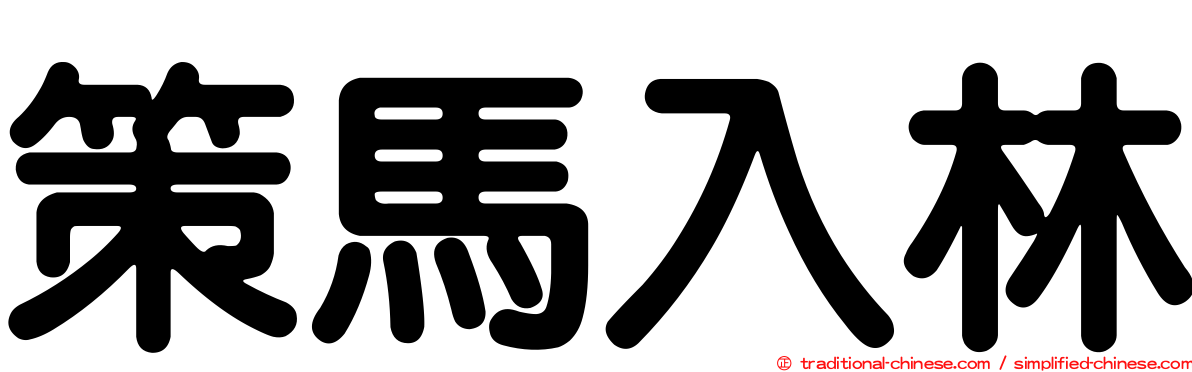 策馬入林