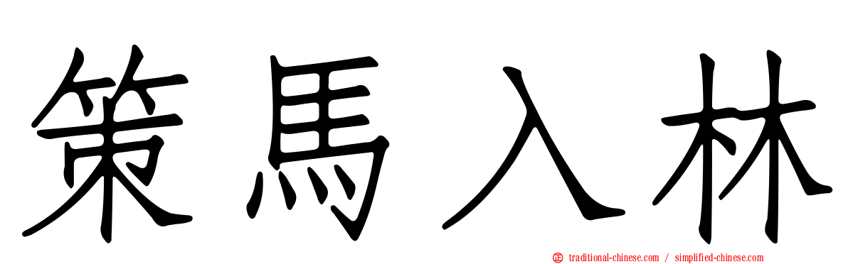 策馬入林