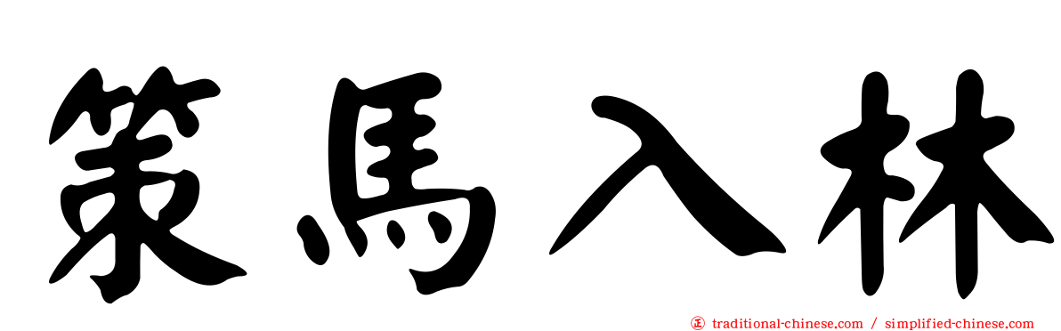 策馬入林