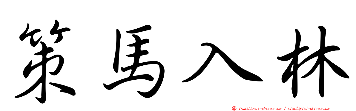 策馬入林
