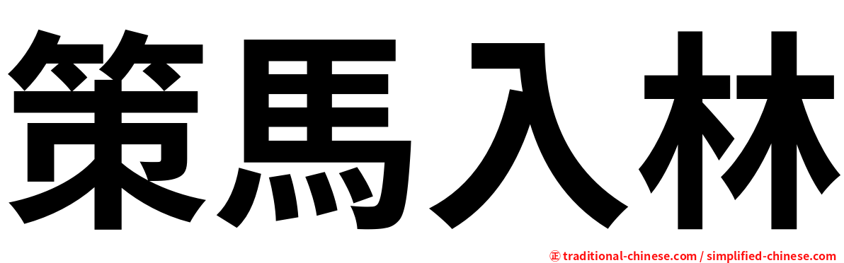 策馬入林