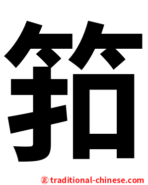 筘