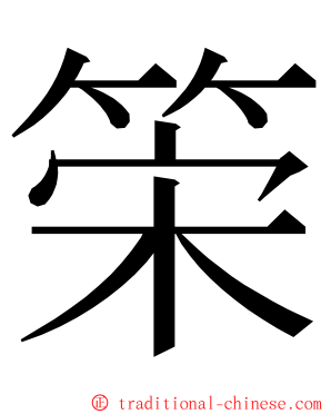 筞 ming font