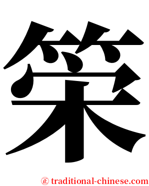 筞 serif font