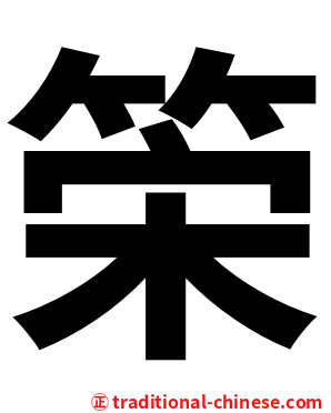 筞