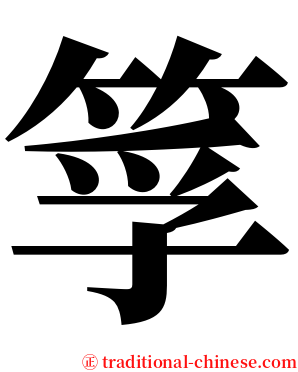 筟 serif font
