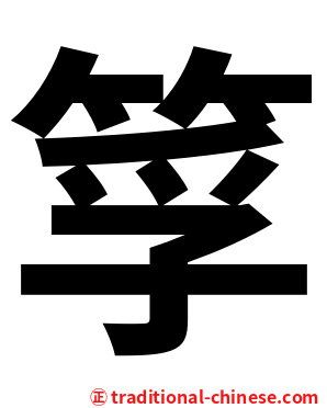 筟