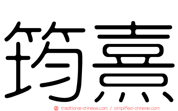 筠熹