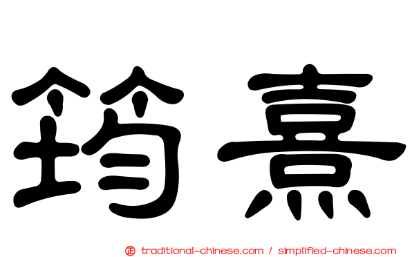 筠熹