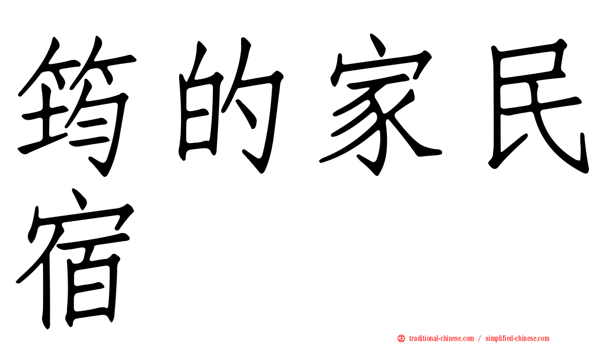 筠的家民宿