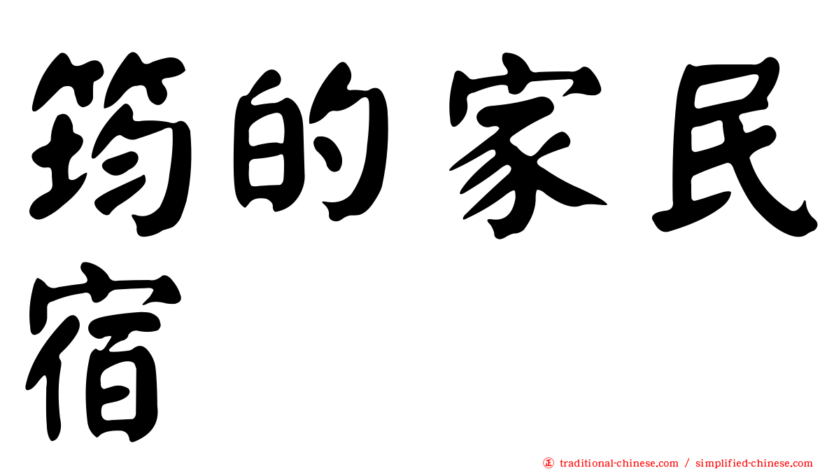 筠的家民宿