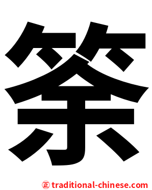 筡