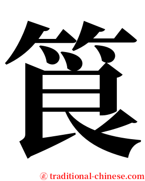 筤 serif font