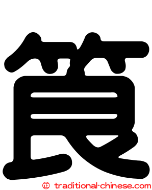 筤