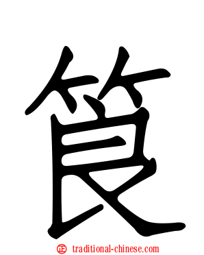 筤